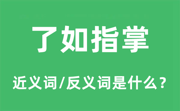 洞若观火的近义词和反义词是甚么,洞若观火是甚么意义