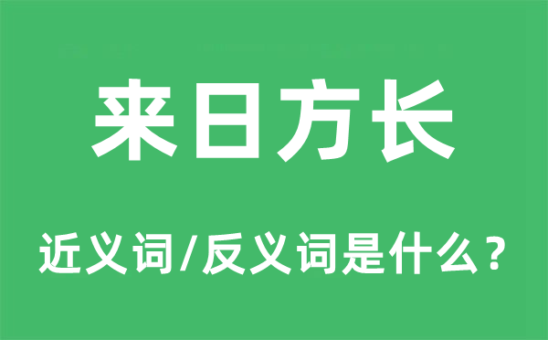 明天未来方长的近义词和反义词是甚么,明天未来方长是甚么意义