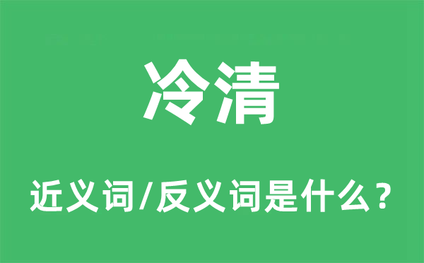 冷僻的近义词和反义词是甚么,冷僻是甚么意义