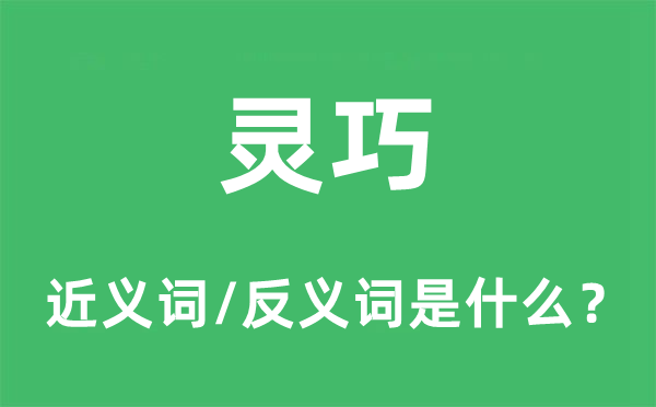 工整的近义词和反义词是甚么,工整是甚么意义
