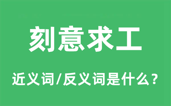 决心求工的近义词和反义词是甚么,决心求工是甚么意义