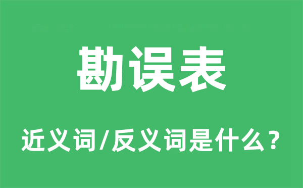 订正表的近义词和反义词是甚么,订正表是甚么意义