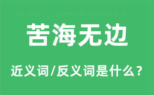 大喜过望的近义词和反义词是甚么,大喜过望是甚么意义