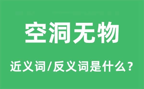 浮泛无物的近义词和反义词是甚么,浮泛无物是甚么意义