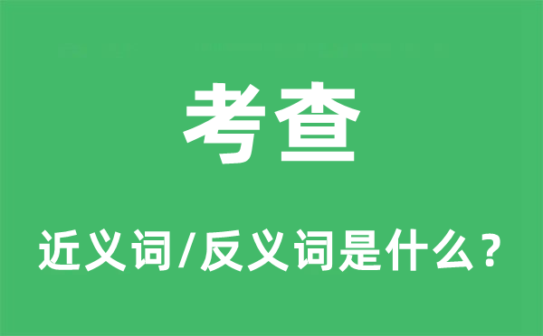 考核的近义词和反义词是甚么,考核是甚么意义