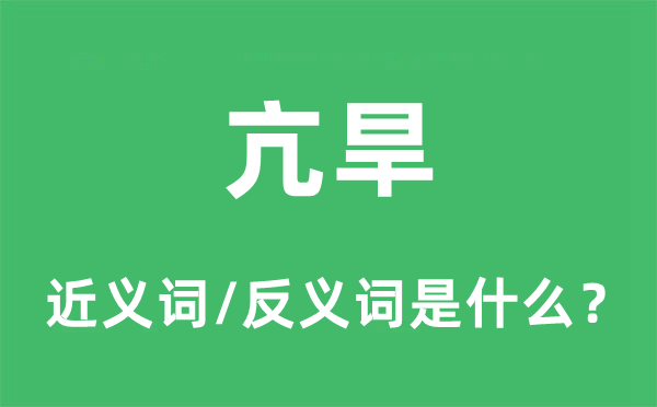 久旱的近义词和反义词是甚么,久旱是甚么意义