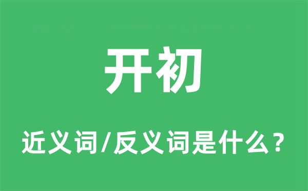 起初的近义词和反义词是甚么,起初是甚么意义