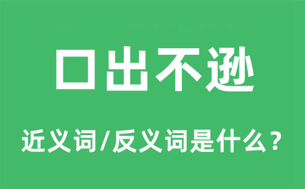 口出不逊的近义词和反义词是甚么,口出不逊是甚么意义