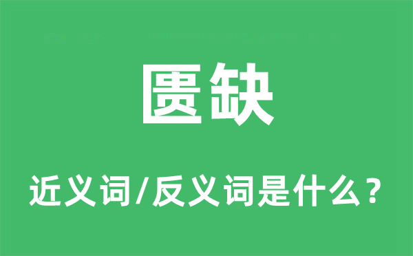 匮缺的近义词和反义词是甚么,匮缺是甚么意义