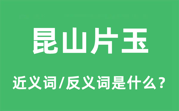 昆山片玉的近义词和反义词是甚么,昆山片玉是甚么意义