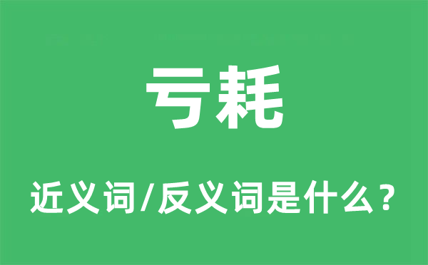 亏耗的近义词和反义词是甚么,亏耗是甚么意义