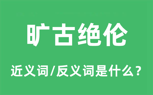 太古绝伦的近义词和反义词是甚么,太古绝伦是甚么意义