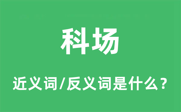 考场的近义词和反义词是甚么,考场是甚么意义