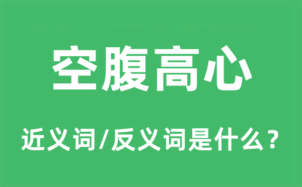 空肚高心的近义词和反义词是甚么,空肚高心是甚么意义