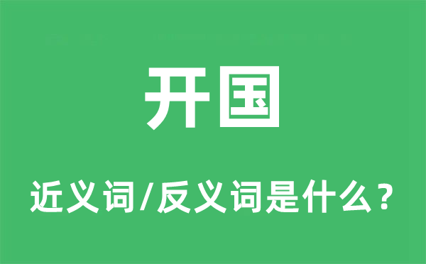 建国的近义词和反义词是甚么,建国是甚么意义