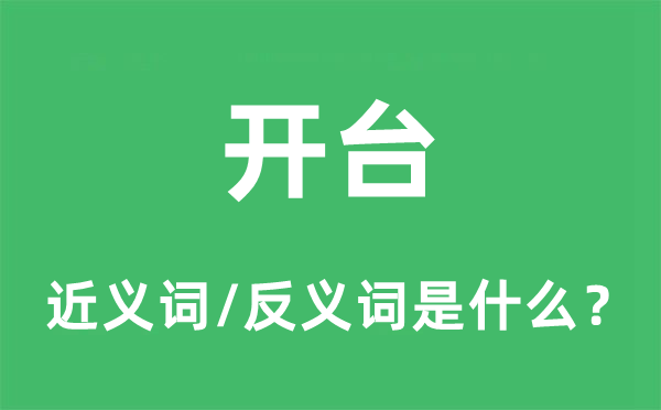 开台的近义词和反义词是甚么,开台是甚么意义
