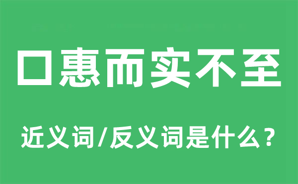口惠而实不至的近义词和反义词是甚么,口惠而实不至是甚么意义