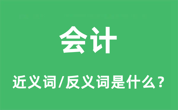 管帐的近义词和反义词是甚么,管帐是甚么意义