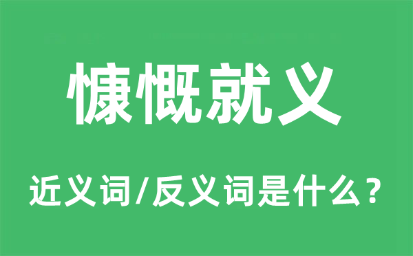 鼓动打动大方殉国的近义词和反义词是甚么,鼓动打动大方殉国是甚么意义