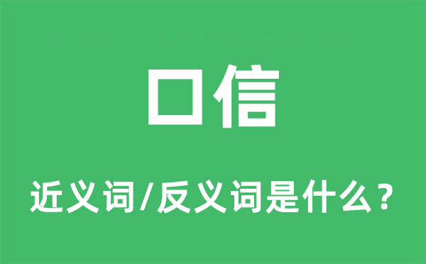 口信的近义词和反义词是甚么,口信是甚么意义