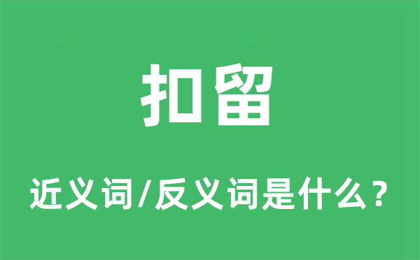 截留的近义词和反义词是甚么,截留是甚么意义