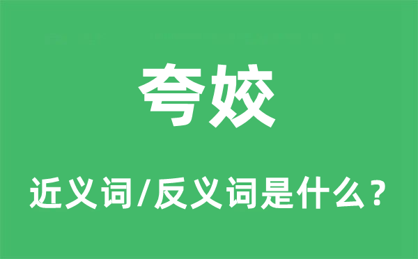 美好的近义词和反义词是甚么,美好是甚么意义
