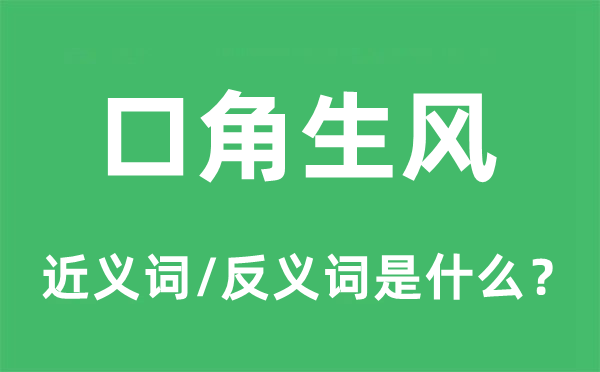 吵嘴生风的近义词和反义词是甚么,吵嘴生风是甚么意义