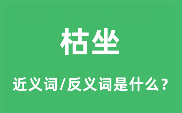 闲坐的近义词和反义词是甚么,闲坐是甚么意义