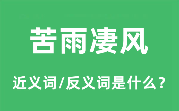 苦雨凄风的近义词和反义词是甚么,苦雨凄风是甚么意义