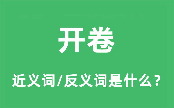 开卷的近义词和反义词是甚么,开卷是甚么意义