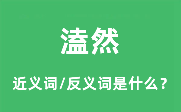 俄然的近义词和反义词是甚么,俄然是甚么意义