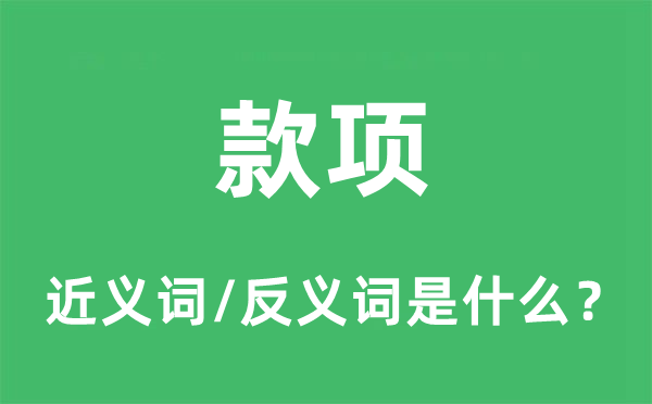 金钱的近义词和反义词是甚么,金钱是甚么意义