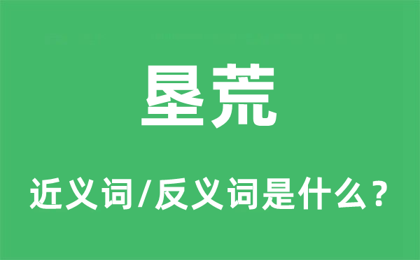 开荒的近义词和反义词是甚么,开荒是甚么意义
