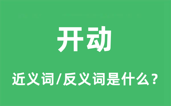 开动的近义词和反义词是甚么,开动是甚么意义
