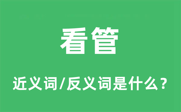把守的近义词和反义词是甚么,把守是甚么意义
