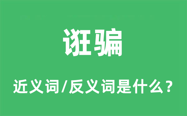 欺诳的近义词和反义词是甚么,欺诳是甚么意义