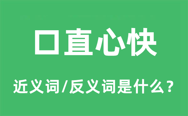 口直心快的近义词和反义词是甚么,口直心快是甚么意义