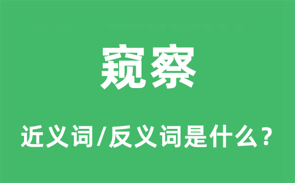 观察的近义词和反义词是甚么,观察是甚么意义