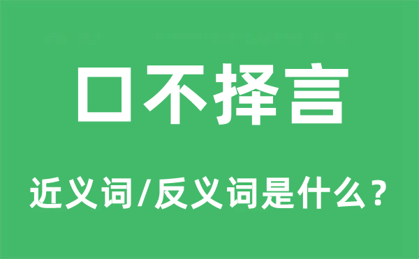 轻诺寡言的近义词和反义词是甚么,轻诺寡言是甚么意义