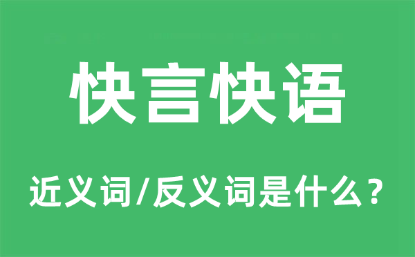 快言快语的近义词和反义词是甚么,快言快语是甚么意义