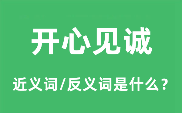 高兴见诚的近义词和反义词是甚么,高兴见诚是甚么意义