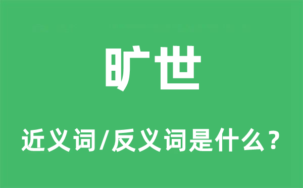 绝代的近义词和反义词是甚么,绝代是甚么意义