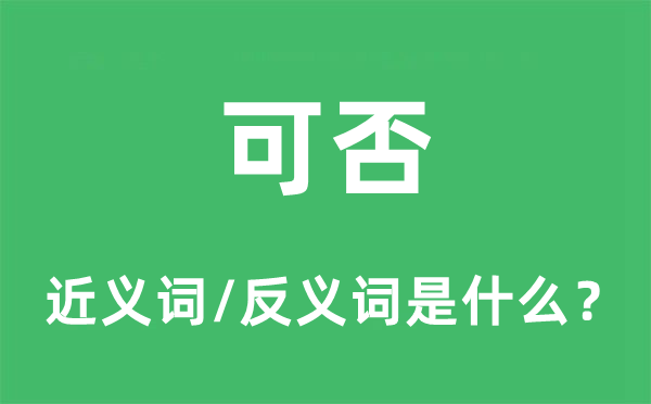 能否的近义词和反义词是甚么,能否是甚么意义