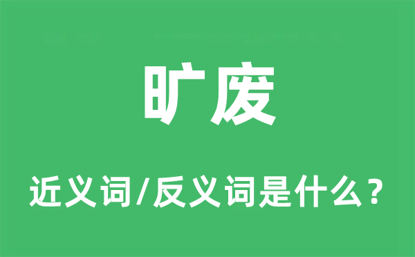 荒疏的近义词和反义词是甚么,荒疏是甚么意义