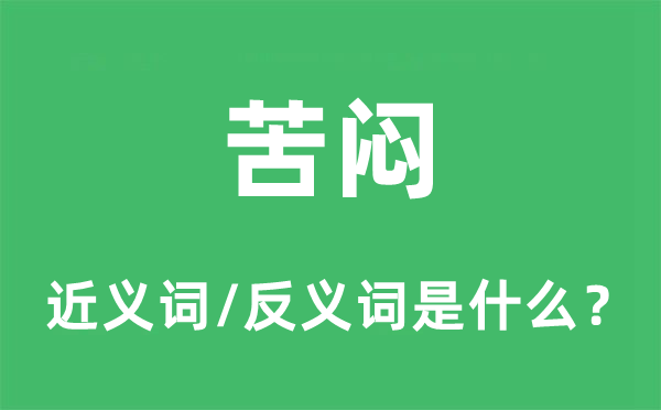 苦闷的近义词和反义词是甚么,苦闷是甚么意义