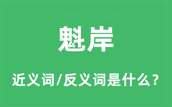 魁岸的近义词和反义词是甚么,魁岸是甚么意义