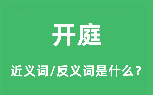 休庭的近义词和反义词是甚么,休庭是甚么意义