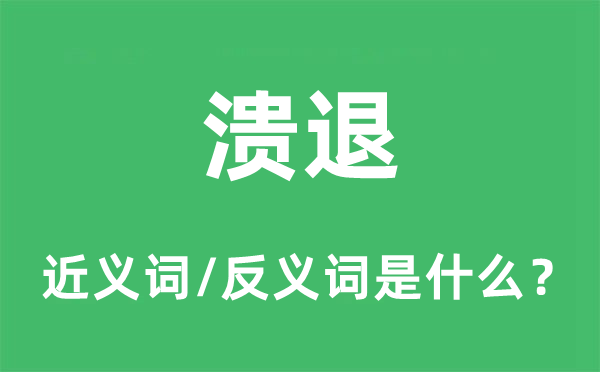 败退的近义词和反义词是甚么,败退是甚么意义