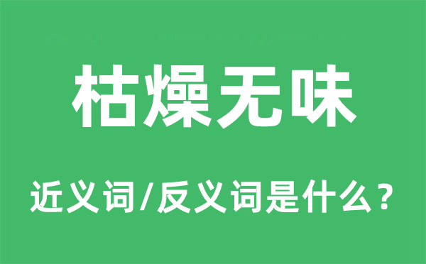 死板有趣的近义词和反义词是甚么,死板有趣是甚么意义