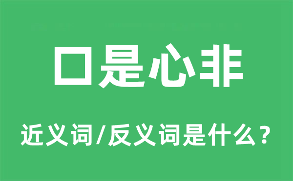 阳奉阴违的近义词和反义词是甚么,阳奉阴违是甚么意义